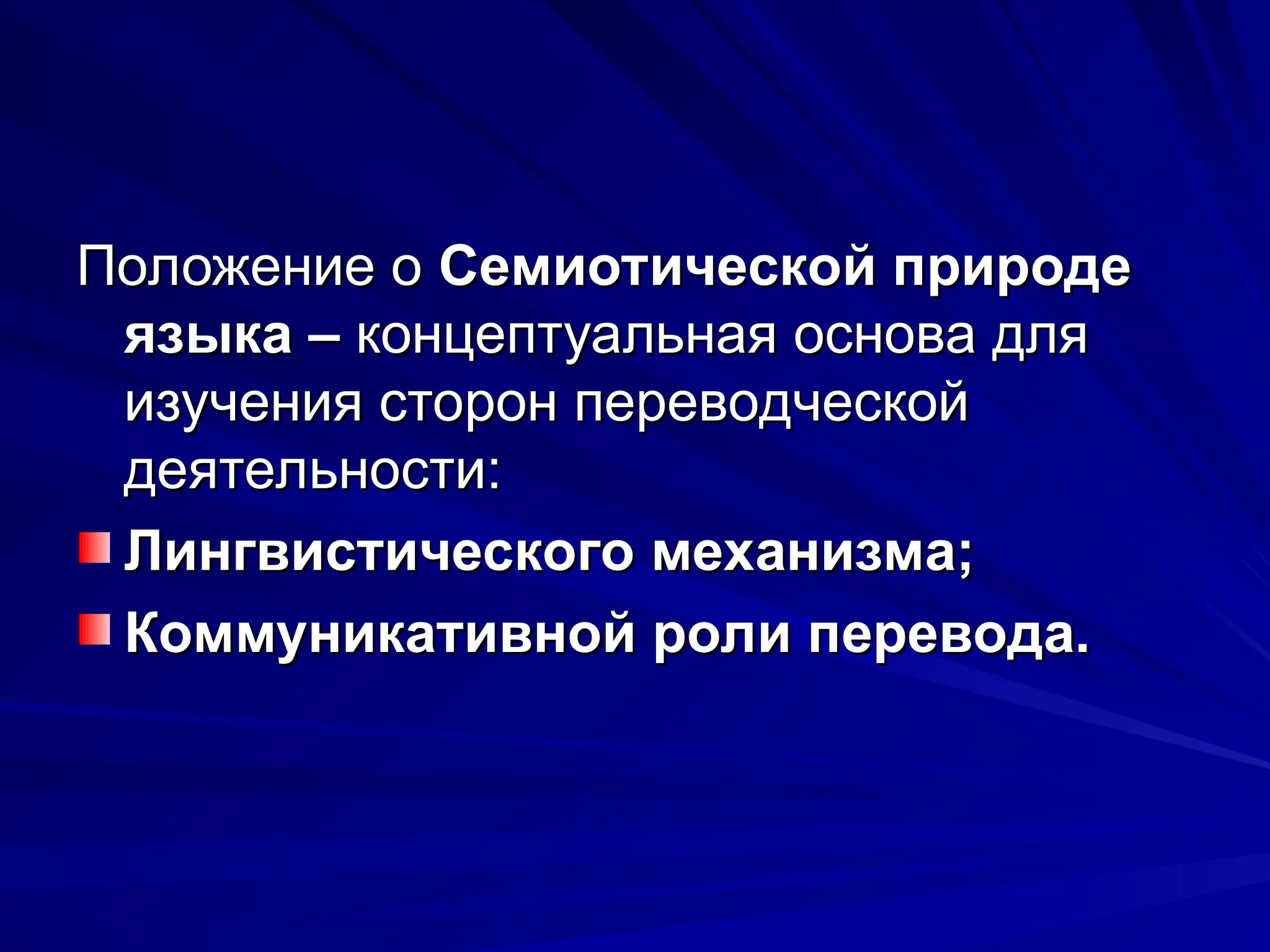 Положение о
Положение о Семиотической природе
Семиотической природе
языка –
языка – концептуальная основа для
концептуальная основа для
изучения сторон переводческой
изучения сторон переводческой
деятельности:
деятельности:
Лингвистического механизма;
Лингвистического механизма;
Коммуникативной роли перевода.
Коммуникативной роли перевода.
 
