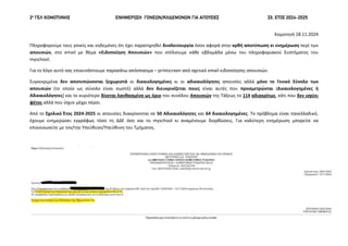 2ο
ΓΕΛ ΚΟΜΟΤΗΝΗΣ ΕΝΗΜΕΡΩΣΗ ΓΟΝΕΩΝ/ΚΗΔΕΜΟΝΩΝ ΓΙΑ ΑΠΟΥΣΙΕΣ ΣΧ. ΕΤΟΣ 2024-2025
Κομοτηνή 18.11.2024
Πληροφορούμε τους γονείς και κηδεμόνες ότι έχει παρατηρηθεί δυσλειτουργία όσον αφορά στην ορθή αποτύπωση κι ενημέρωση περί των
απουσιών, στο email με θέμα «Ειδοποίηση Απουσιών» που στέλνουμε κάθε εβδομάδα μέσω του πληροφοριακού Συστήματος του
myschool.
Για το λόγο αυτό σας επισυνάπτουμε παρακάτω απόσπασμα – printscreen από σχετικό email ειδοποίησης απουσιών.
Συγκεκριμένα δεν αποτυπώνονται ξεχωριστά οι δικαιολογημένες κι οι αδικαιολόγητες απουσίες αλλά μόνο το Γενικό Σύνολο των
απουσιών (το οποίο ως σύνολο είναι σωστό) αλλά δεν διευκρινίζεται ποιες είναι αυτές που προσμετρώνται (Δικαιολογημένες ή
Αδικαιολόγητες) και το κυριότερο δίνεται λανθασμένα ως όριο του συνόλου Απουσιών της Τάξεως το 114 αδιακρίτως, κάτι που δεν ισχύει
φέτος αλλά που ίσχυε μέχρι πέρσι.
Από το Σχολικό Έτος 2024-2025 οι απουσίες διακρίνονται σε 50 Αδικαιολόγητες και 64 δικαιολογημένες. Το πρόβλημα είναι πανελλαδικό,
έχουμε ενημερώσει εγγράφως τόσο τη ΔΔΕ όσο και το myschool κι αναμένουμε διορθώσεις. Για καλύτερη ενημέρωση μπορείτε να
επικοινωνείτε με τον/την Υπεύθυνο/Υπεύθυνη του Τμήματος.
 