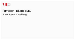 Питання-відповідь
З чим йдете з вебінару?
 