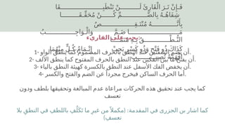 ‫َا‬‫ق‬‫ــــــــــــــــــــــ‬ِ‫ب‬َ‫ط‬ْ‫ن‬َ‫ت‬ ْ‫ــــــــــن‬َ‫ل‬ ‫َئ‬ِ‫َار‬‫ق‬ْ‫ال‬ َ‫ـر‬َ‫ت‬ ْ‫ن‬‫ِإ‬‫ـ‬َ‫ف‬
‫َـــــــــا‬‫ق‬‫ِّـ‬‫ق‬َ‫ح‬ُ‫م‬ ْ‫ــــــن‬ُ‫ك‬ ِّ‫م‬‫ـــــــــــــ‬َّ‫ض‬‫ال‬ِ‫ب‬ ُ‫ه‬‫ـ‬ُ‫ه‬‫َا‬‫ف‬ِ‫ش‬
ٌ‫ص‬‫ـــــــــــــــــ‬ِ‫ق‬‫ـ‬َ‫ت‬ْ‫ن‬ُ‫م‬ ُ‫ه‬‫ـــــــــــــ‬َّ‫ن‬‫َأ‬
ِ‫ب‬
ُ‫ـــــــــــــــب‬ِ‫ج‬‫ا‬َ‫ـو‬ْ‫ال‬َ‫و‬ َّ‫م‬‫ـ‬َ‫ض‬ ‫ــــــــــــــــــــــــــا‬َ‫م‬
‫ــَــا‬ّ‫م‬َ‫ت‬ُ‫م‬ ِ‫ه‬‫ـ‬ِ‫ب‬ ُ‫ق‬‫ـــــــــــــ‬ْ‫ـط‬ُّ‫الن‬
‫ا‬َ‫م‬ُ‫ه‬ْ‫ن‬ِ‫م‬ ٍّ‫ل‬‫ـ‬ُ‫ك‬ ُ‫م‬‫ا‬َ‫م‬‫ـ‬ْ‫ت‬‫ِإ‬ ْ‫ب‬ِ‫ج‬َ‫ي‬ ٍ‫ر‬ْ‫س‬َ‫ك‬ ‫و‬ُ‫ذ‬َ‫و‬ ٍ‫ح‬ْ‫ت‬َ‫ف‬ ‫و‬ُ‫ذ‬ َ‫ك‬‫ا‬َ‫ذ‬َ‫ك‬
ْ‫ـــــــــــب‬ِ‫ص‬ُ‫ت‬ ُ‫ه‬ْ‫م‬َ‫ه‬ْ‫ف‬‫ا‬
‫القاريء‬ ‫على‬ ‫يجب‬:
1- ‫الواو‬ ‫ينطق‬ ‫كما‬ ‫المضموم‬ ‫بالحرف‬ ‫النطق‬ ‫عند‬ ‫الشفتين‬ ‫يضم‬ ‫أن‬.
2- ‫األلف‬ ‫ينطق‬ ‫كما‬ ‫المفتوح‬ ‫بالحرف‬ ‫النطق‬ ‫عند‬ ‫الفكين‬ ‫بين‬ ‫ما‬ ‫يفتح‬ ‫أن‬.
3- ‫بالياء‬ ‫النطق‬ ‫كهيئة‬ ‫بالكسرة‬ ‫النطق‬ ‫عند‬ ‫األسفل‬ ‫الفك‬ ‫يخفض‬ ‫أن‬.
4- ‫والكسر‬ ‫والفتح‬ ‫الضم‬ ‫عن‬ً‫مجردا‬ ‫فيخرج‬ ‫الساكن‬ ‫الحرف‬ ‫أما‬.
‫ودون‬ ‫بلطف‬ ‫وتحقيقها‬ ‫المبالغة‬ ‫عدم‬ ‫مراعاة‬ ‫الحركات‬ ‫هذه‬ ‫تحقيق‬ ‫عند‬ ‫يجب‬ ‫كما‬
‫تعسف‬
( :
‫بال‬ ِ‫النطق‬ ‫في‬ ِ‫باللطف‬ ِ‫ف‬ُ‫ل‬َ‫ك‬َ‫ت‬ ‫ما‬ ِ‫غير‬ ‫من‬ً ‫مكمال‬ ‫المقدمة‬ ‫في‬ ‫الجزرى‬ ‫بن‬ ‫اشار‬ ‫كما‬
)ِ‫تعسف‬
 