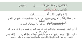 ‫ي‬ِ‫ف‬ ُ‫ح‬َ‫ب‬ْ‫ق‬‫َأ‬
ِ‫ـــــــــل‬ُّ‫م‬‫َأ‬
َّ‫الت‬ ‫ى‬َ‫د‬‫ـ‬َ‫ل‬ ‫ا‬َ‫ذ‬‫ـ‬َ‫ه‬ ‫ي‬ِ‫ف‬ ُ‫ص‬ْ‫ق‬َّ‫الن‬َ‫ف‬
َ‫ن‬ِ‫م‬ ‫ى‬َ‫ن‬ْ‫ع‬َ‫م‬ْ‫ال‬
‫ي‬ِ‫ل‬َ‫ج‬ْ‫ال‬ ِ‫ن‬ْ‫ح‬َّ‫الل‬
ِ‫ف‬ْ‫ــــــــــــــــــر‬َ‫ح‬ْ‫ال‬ ِ‫ات‬َ‫ذ‬‫ـ‬ِ‫ل‬ ٌ‫ير‬ِ‫ي‬ْ‫غ‬َ‫ت‬ َ‫ـو‬ُ‫ه‬ ْ‫ذ‬‫ِإ‬
ُ‫ه‬‫ــــــــــــــــ‬َ‫ل‬ ٌ‫ير‬ِ‫ي‬ْ‫غ‬َ‫ت‬ ُ‫ـــــــــــــن‬ْ‫ح‬َّ‫الل‬َ‫و‬
ِ‫ـف‬ْ‫ص‬َ‫ــــــــــــــــو‬ْ‫ال‬ِ‫ب‬
‫اللحن‬ ‫من‬ ‫أقبح‬ ‫حينئذ‬ ‫فتكون‬ ‫الحركات‬ ‫بنقص‬ ‫تنقص‬ ‫الحروف‬ ‫أن‬ ‫الكالم‬ ‫هذا‬ ‫معنى‬
ّ‫الجلي‬
‫الصفات‬ ‫ترك‬ ‫من‬ ‫أقبح‬ ‫الحرف‬ ‫ذات‬ ‫من‬ ‫النقص‬ ‫ألن‬.
‫إلى‬ ‫عربى‬ ‫حرف‬ ‫من‬ ‫نفسه‬ ‫الحرف‬ ‫يغير‬ ‫قد‬ ‫الحركات‬ ‫هذه‬ ‫تحقيق‬ ‫في‬ ‫النقص‬ ‫أن‬ ‫أي‬
‫أعجمى‬ ‫حرف‬
) ( ) (
‫األعجمي‬ ‫كحرف‬ً‫ا‬َّ‫أعجمي‬ً‫حرفا‬ ‫يصبح‬ً‫جيدا‬ ‫الفتحة‬ ‫تحقيق‬ ‫يتم‬ ‫لم‬ ‫إذا‬ َ‫ك‬ ‫مثل‬
‫أعجمي‬ ‫إلى‬ ‫عربي‬ ‫من‬ ‫الحرف‬ ‫ذات‬ ‫تغير‬ ‫أي‬ ‫؛‬ ّ‫الجلي‬ ‫حن‬ّ‫الل‬ ‫من‬ ‫أقبح‬ ‫صبح‬ُ‫في‬.
k
 