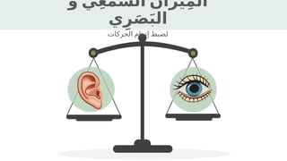 ‫و‬ ‫ي‬ِ‫ع‬‫م‬َّ‫الس‬ ‫ان‬َ‫يز‬ِ‫م‬‫ال‬
‫ي‬ِ‫ر‬َ‫ص‬َ‫ب‬‫ال‬
‫الحركات‬ ‫إتمام‬ ‫لضبط‬
 