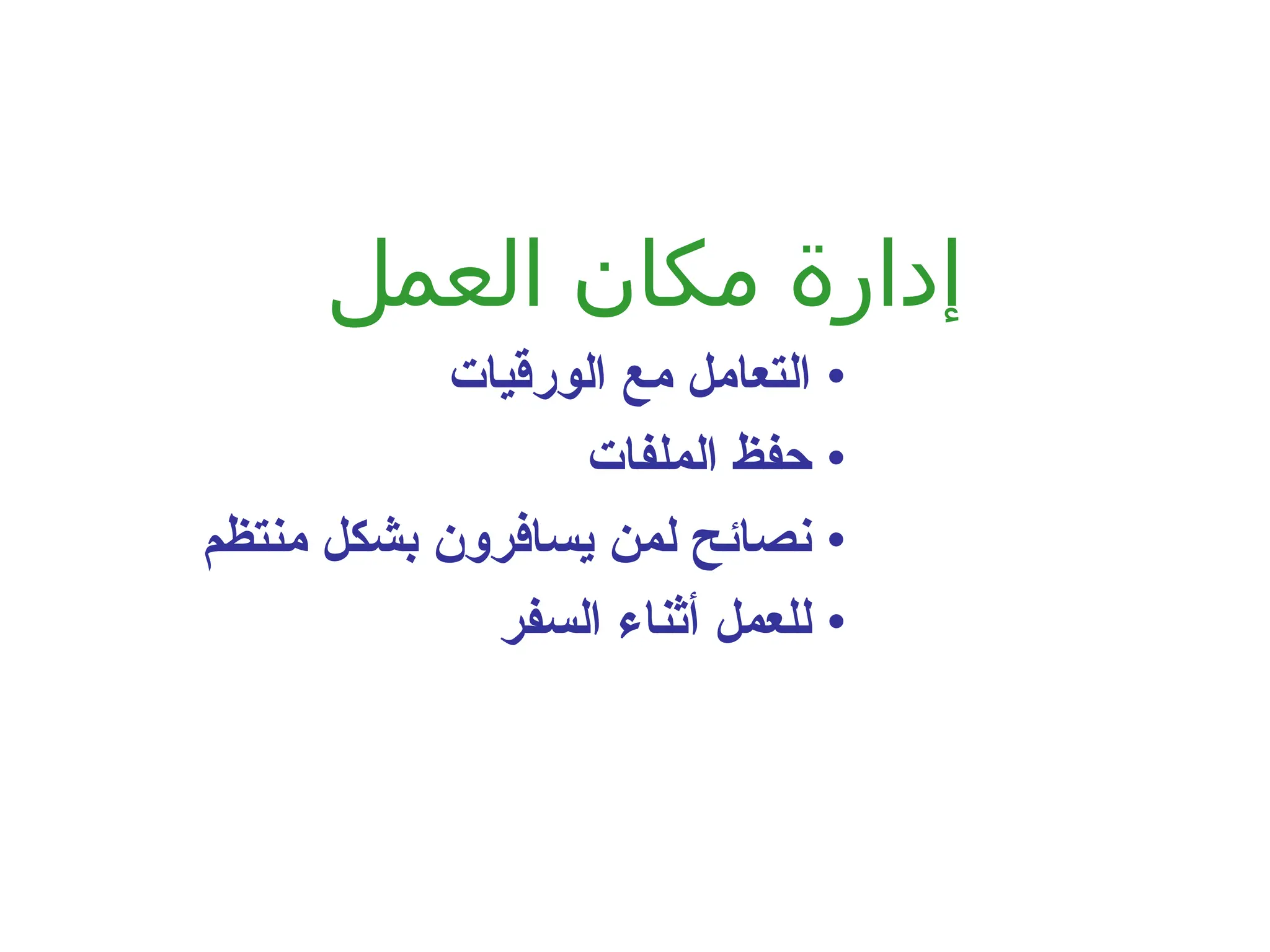 ‫العمل‬ ‫مكان‬ ‫إدارة‬
•
‫الورقيات‬ ‫مع‬ ‫التعامل‬
•
‫الملفات‬ ‫حفظ‬
•
‫منتظم‬ ‫بشكل‬ ‫يسافرون‬ ‫لمن‬ ‫نصائح‬
•
‫السفر‬ ‫أثناء‬ ‫للعمل‬
 