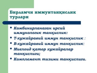 Бирламчи иммунтанқислик
турлари
 Комбинирланаган ирсий
иммунологик тан ислик
қ :
 T-хужайравий иммун тан ислик
қ :
 B-хужайравий иммун тан ислик
қ :
 Миелоид атор хужайралар
қ
тан ислиги;
қ
 Комплемент тизими тан ислиги.
қ
 