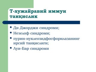 T-хужайравий иммун
тан ислик
қ
 Ди Джорджи синдроми;
 Незелоф синдроми;
 пурин-нуклеозидфосфорилазанинг
ирсий тан ислиги;
қ
 Луи-Бар синдроми
 