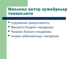 Миелоид атор хужайралар
қ
тан ислиги
қ
 сурункали гранулематоз;
 Вискотт-Олдрич синдроми;
 Чедиак-Хигаси синдроми;
 «ял ов лейкоцитлар» синдроми
қ
 