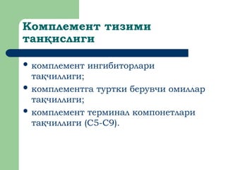 Комплемент тизими
тан ислиги
қ
 комплемент ингибиторлари
та чиллиги;
қ
 комплементга туртки берувчи омиллар
та чиллиги;
қ
 комплемент терминал компонетлари
та чиллиги (С5-С9).
қ
 