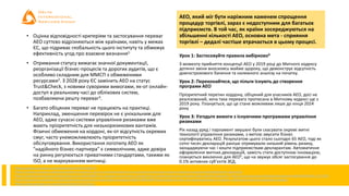 АЕО, який міг бути наріжним каменем спрощення
процедур торгівлі, зараз є недоступним для багатьох
підприємств. В той час, як країни зосереджуються на
збільшенні кількості АЕО, основна мета - сприяння
торгівлі – дедалі частіше втрачається в цьому процесі.
• Оцінка відповідності критеріям та застосування переваг
АЕО суттєво відрізняються між країнами, навіть у межах
ЄС, що підриває глобальність цього інституту та обмежує
ефективність угод про взаємне визнання1.
• Отримання статусу вимагає значної документації,
реорганізації бізнес-процесів та дорогих аудитів, що є
особливо складним для ММСП з обмеженими
ресурсами2. З 2028 року ЄС замінить АЕО на статус
Trust&Check, з новими суворими вимогами, як-от онлайн-
доступ в реальному часі до облікових систем,
позбавляючи решту переваг3.
• Багато обіцяних переваг не працюють на практиці.
Наприклад, зменшення перевірок не є унікальним для
АЕО, адже сучасні системи управління ризиками вже
мають пріоритетність для низькоризикових вантажів.
Фізичні обмеження на кордоні, як-от відсутність окремих
смуг, часто унеможливлюють пріоритетність
обслуговування. Використання логотипу АЕО як
"надійного бізнес-партнера" є символічним, адже довіра
на ринку регулюється приватними стандартами, такими як
ISO, а не маркуванням митниці.
Урок 1: Застосовуйте правила вибірково4
З моменту прийняття концепції АЕО у 2019 році до Митного кодексу
дотичні зміни вносились майже щороку, що демонструє відсутність
довгострокового бачення та належного аналізу на початку.
Урок 2: Переконайтеся, що пільги існують до створення
програми АЕО
Пріоритетний перетин кордону, обіцяний для учасників АЕО, досі не
реалізований, хоча така перевага прописана в Митному кодексі ще з
2019 року. Планується, що це стане можливим лише до кінця 2024
року
Урок 3: Узгодьте вимоги з існуючими програмами управління
ризиками
Рік назад уряд і парламент змушені були скасувати окремі митні
технології управління ризиками, з метою змусити бізнес
сертифікуватись АЕО. Результатом цього стало сьогодні 65 АЕО, тоді як
сотні тисяч декларацій раніше отримували низький рівень ризику,
заощаджуючи час і кошти підприємствам-декларантам. Автоматичне
оформлення митних декларацій, замість стати доступною інновацією,
планується виключно для АЕО5, що на звужує обсяг застосування до
0.1% активних суб’єктів ЗЕД.
1 https://www.eca.europa.eu/en/publications?ref=SR-2023-13
2 https://iccwbo.org/news-publications/policies-reports/icc-sets-out-recommendations-for-successful-authorized-economic-operators-programmes/#single-hero-document
3 https://worldcustomsjournal.scholasticahq.com/article/90961-the-european-commission-s-proposal-for-a-modernised-union-customs-code-a-brief-introduction, https://ec.europa.eu/commission/presscorner/detail/%20en/ip_23_2643
4 https://documents.worldbank.org/pt/publication/documents-reports/documentdetail/682871488782995161/walking-the-last-mile-operationalization-of-albania-s-authorized-economic-operators-program
5 https://www.epravda.com.ua/columns/2024/11/7/721511/
 