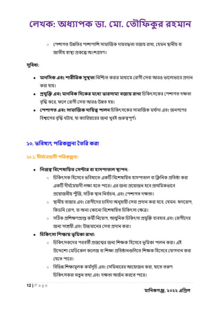: . .
12 | P a g e
, ২০২২
○ ,
।
:
● ও
।
●
, ও ।
●
, ।
১০.
১০.১. :
● :
○
।
, , ।
○ , : ,
, ।
○ ,
।
● :
○ ।
।
○ ,
।
 