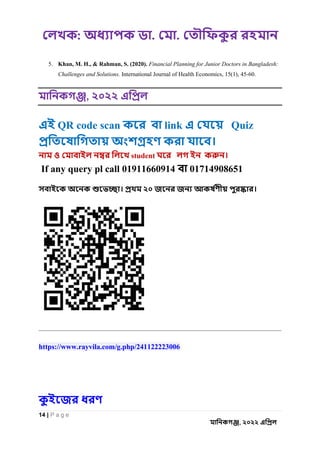 : . .
14 | P a g e
, ২০২২
5. Khan, M. H., & Rahman, S. (2020). Financial Planning for Junior Doctors in Bangladesh:
Challenges and Solutions. International Journal of Health Economics, 15(1), 45-60.
, ২০২২
QR code scan link Quiz
।
student ।
If any query pl call 01911660914 01714908651
। ২০ ।
https://www.rayvila.com/g.php/241122223006
 