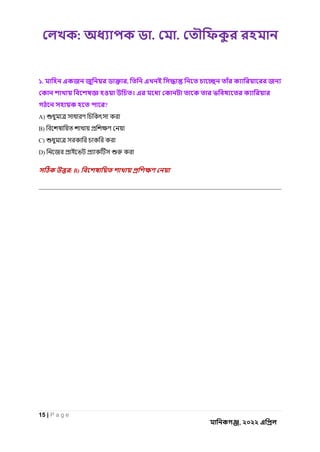 : . .
15 | P a g e
, ২০২২
১. ,
।
?
A)
B)
C)
D)
: B)
 