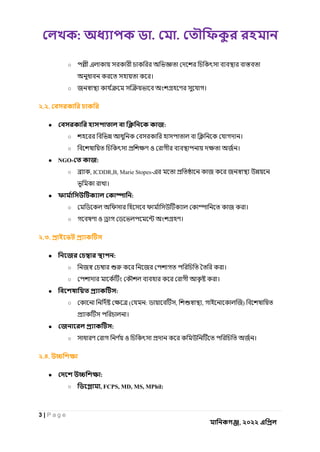 : . .
3 | P a g e
, ২০২২
○
।
○ ।
২.২.
● :
○ ।
○ ও ।
● NGO- :
○ , ICDDR,B, Marie Stopes-
।
● :
○ ।
○ ও ।
২.৩.
● :
○ ।
○ ।
● :
○ ( : , , )
।
● :
○ ও ।
২.৪.
● :
○ , FCPS, MD, MS, MPhil:
 