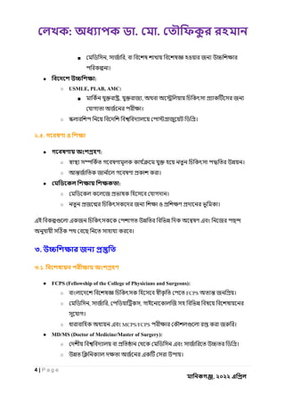 : . .
4 | P a g e
, ২০২২
■ , , ও
।
● :
○ USMLE, PLAB, AMC:
■ , ,
।
○ ।
২.৫.
● :
○ ।
○ ।
● :
○ ।
○ ও ।
।
৩.
৩.১.
● FCPS (Fellowship of the College of Physicians and Surgeons):
○ FCPS ।
○ , , ,
।
○ MCPS/FCPS ।
● MD/MS (Doctor of Medicine/Master of Surgery):
○ ।
○ ।
 