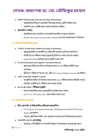 : . .
5 | P a g e
, ২০২২
● MRCP (Membership of the Royal College of Physicians):
○ ও ।
○ ।
● :
○ ও ।
○ DAAD, Chevening, Commonwealth, Fulbright- ।
৩.২.
● USMLE (United States Medical Licensing Examination):
○ ।
○ ।
○ Kaplan UWorld ও ।
● PLAB (Professional and Linguistic Assessments Board):
○ PLAB ও
।
○ GMC (General Medical Council)- ।
● AMC (Australian Medical Council):
○ AMC ও ।
○ ও ।
● IELTS TOEFL :
○ ।
○ IELTS (7.0+) TOEFL (90+) ।
৩.৩.
● , , :
○ CSC (Chinese Government Scholarship), Monbukagakusho (MEXT) Erasmus
Mundus ।
○ , , ।
● WHO UNICEF- :
○ , ও ।
 