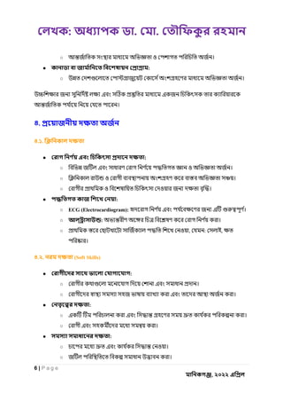 : . .
6 | P a g e
, ২০২২
○ ও ।
● :
○ ।
।
৪.
৪.১.
● :
○ ও ।
○ ও ।
○ ও ও ।
● :
○ ECG (Electrocardiogram): ।
○ : ।
○ ও , : ,
।
৪.২. (Soft Skills)
● :
○ ।
○ ।
● :
○ ।
○ ।
● :
○ ও ।
○ ।
 