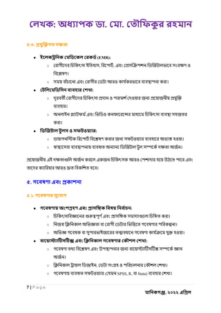 : . .
7 | P a g e
, ২০২২
৪.৩.
● (EMR):
○ , , ও
।
○ ও ।
● :
○ ও ও
।
○ ও
।
● :
○ ও ও ।
○ ।
ও
ও ।
৫.
৫.১.
● :
○ ।
○ ।
○ ও ।
● :
○
।
○ , ও ।
○ ও ( SPSS, R, Stata) ।
 