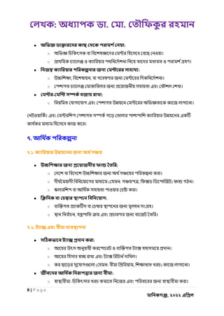 : . .
9 | P a g e
, ২০২২
● :
○ ও ।
○ ও ও ।
● :
○ , , ।
○ ।
● - :
○ ।
ও
।
৭.
৭.১.
● :
○ ।
○ ( : , ) ।
○ ও ।
● :
○ ।
○ , ।
৭.২.
● :
○ ও ।
○ ।
○ ( : , ) ।
● :
○ : ।
 
