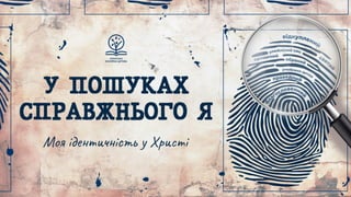 Тримай ноги на землі, а голову - в хмарах. Ігор Бандура на Фил. 3:13-14, 20-21