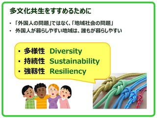 Ļ򤹤뤿
? ˤΆ}ǤϤʤΆ}
? ˤĺ餷䤹ϡl⤬ĺ餷䤹
?  Diversity
? ־A Sustainability
? ~ Resiliency
 
