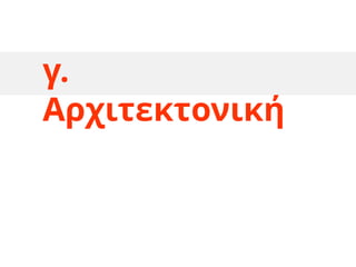 γ.
Αρχιτεκτονική
 