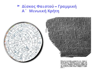► Δίσκος Φαιστού – Γραμμική
Α΄ Μινωική Κρήτη
 