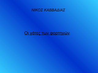 ΝΙΚΟΣ ΚΑΒΒΑΔΙΑΣ
Οι γάτες των φορτηγών
 