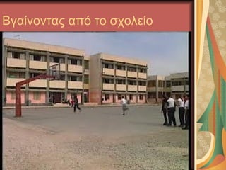 Βγαίνοντας από το σχολείο
 