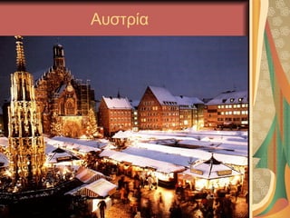 Αυστρία
 