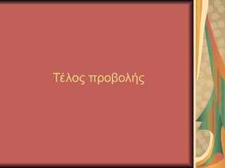 Τέλος προβολής
 