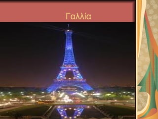Γαλλία
 