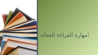 ‫الفعالة‬ ‫القراءة‬ ‫!مهارة‬
 