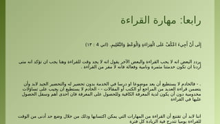 :
‫القراءة‬ ‫مهارة‬ ‫رابعا‬
‫(اتي‬ .ِ‫يم‬ِ‫ل‬ْ‫ع‬َّ‫الت‬َ‫و‬ ِ‫ظ‬ْ‫ع‬َ‫و‬ْ‫ال‬َ‫و‬ ِ‫ة‬َ‫ء‬‫ا‬َ‫ر‬ِ‫ق‬ْ‫ال‬ ‫ى‬َ‫َل‬‫ع‬ ْ‫ف‬ُ‫ْك‬‫ع‬‫ا‬ َ‫ء‬‫ي‬ِ‫ج‬‫َأ‬
ْ‫ن‬‫َأ‬ ‫ى‬َ‫ل‬‫ِإ‬
4
:
١٣
)
‫متى‬ ‫انه‬ ‫تؤكد‬ ‫ان‬ ‫يجب‬ ‫وهنا‬ ‫للقراءة‬ ‫وقت‬ ‫يجد‬ ‫ال‬ ‫انه‬ ‫يقول‬ ‫اآلخر‬ ‫والبعض‬ ‫القراءة‬ ‫يحب‬ ‫ال‬ ‫انه‬ ‫البعض‬ ‫يردد‬
. ‫القراءة‬ ‫من‬ ‫مفر‬ ‫ال‬ ‫فانه‬ ‫وفعالة‬ ‫ونامية‬ ‫مثمرة‬ ‫خدمتنا‬ ‫تكون‬ ‫ان‬ ‫أردنا‬
‫وأن‬ ‫البد‬ ‫الجيد‬ ‫والتحضير‬ ‫له‬ ‫تحضير‬ ‫بدون‬ ‫الخدمة‬ ‫في‬ ‫درسا‬ ‫او‬ ‫موضوعا‬ ‫يعد‬ ‫أن‬ ‫يستطيع‬ ‫ال‬ ‫فالخادم‬ - .
‫تساؤالت‬ ‫على‬ ‫يجيب‬ ‫ان‬ ‫يستطيع‬ ‫ال‬ ‫الخادم‬ - - ‫المقاالت‬ ‫أو‬ ‫الكتب‬ ‫أو‬ ‫المراجع‬ ‫من‬ ‫العديد‬ ‫قراءة‬ ‫يتضمن‬
‫الحصول‬ ‫وسفل‬ ‫أهم‬ ‫احدى‬ ‫فان‬ ‫المعرفة‬ ‫على‬ ‫وللحصول‬ ‫الكافية‬ ‫المعرفة‬ ‫لدية‬ ‫يكون‬ ‫أن‬ ‫دون‬ ‫مخدومية‬
‫القراءة‬ ‫في‬ ‫عليها‬
‫الوقت‬ ‫من‬ ‫أدنى‬ ‫حد‬ ‫وضع‬ ‫خالل‬ ‫من‬ ‫وذلك‬ ‫اكتسابها‬ ‫يمكن‬ ‫التي‬ ‫المهارات‬ ‫من‬ ‫القراءة‬ ‫أن‬ ‫تقتنع‬ ‫أن‬ ‫البد‬ ‫اننا‬
‫فترة‬ ‫كل‬ ‫الزيادة‬ ‫فية‬ ‫تتدرج‬ ‫يوميا‬ ‫للقراءة‬
 