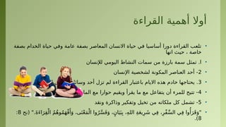 ‫القراءة‬ ‫أهمية‬ ‫أوال‬
•
‫بصفة‬ ‫الخدام‬ ‫حياة‬ ‫وفي‬ ‫عامة‬ ‫بصفة‬ ‫المعاصر‬ ‫االنسان‬ ‫حياة‬ ‫في‬ ‫أساسيا‬ ‫دورا‬ ‫القراءة‬ ‫تلعب‬
‫انها‬ ‫حيث‬ ، ‫خاصة‬
•
‫لإلنسان‬ ‫اليومي‬ ‫النشاط‬ ‫سمات‬ ‫من‬ ‫بارزة‬ ‫سمة‬ ‫تمثل‬ .‫ا‬
•
2
‫اإلنسان‬ ‫لشخصية‬ ‫المكونة‬ ‫العناصر‬ ‫أحد‬ -
•
3
‫المعرفة‬ ‫تحصيل‬ ‫وسائل‬ ‫أحد‬ ‫تزل‬ ‫لم‬ ‫القراءة‬ ‫باعتبار‬ ‫االيام‬ ‫هذه‬ ‫خادم‬ ‫يحتاجها‬ .
•
4
‫المكتوبة‬ ‫المادة‬ ‫مع‬ ‫حوارا‬ ‫ويقيم‬ ‫يقرأ‬ ‫ما‬ ‫مع‬ ‫يتفاعل‬ ‫أن‬ ‫للمرء‬ ‫تتيح‬ -
•
5
‫ونقد‬ ‫وذاكرة‬ ‫وتفكير‬ ‫تخيل‬ ‫من‬ ‫ملكاته‬ ‫كل‬ ‫تشمل‬ -
•
‫(نح‬ ".َ‫ة‬َ‫ء‬‫ا‬َ‫ر‬ِ‫ق‬ْ‫ال‬ ُ‫م‬ُ‫ه‬‫و‬ُ‫م‬َ‫ه‬ْ‫ف‬‫َأ‬
َ‫و‬ ،‫ى‬َ‫ن‬ْ‫ع‬َ‫م‬ْ‫ال‬ ‫وا‬ُ‫ر‬َّ‫س‬َ‫ف‬َ‫و‬ ،ٍ‫ان‬َ‫ي‬َ‫ب‬ِ‫ب‬ ،ِ‫ه‬‫الل‬ ِ‫ة‬َ‫ع‬‫ي‬ِ‫ر‬ َ‫ش‬ ‫ي‬ِ‫ف‬ ،ِ‫ْر‬‫ف‬ِّ‫س‬‫ال‬ ‫ي‬ِ‫ف‬ ‫وا‬‫ُأ‬
َ‫ر‬َ‫ق‬َ‫"و‬
8
:
8
.)
 