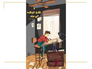 الذكاءات المتعددة محاضرة مهمة للخادم الكنسي