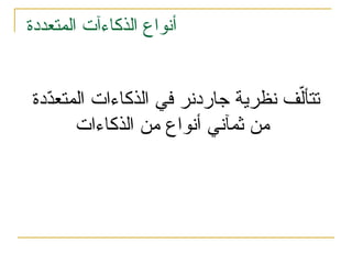 ‫المتعددة‬ ‫الذكاءآت‬ ‫أنواع‬
‫ّدة‬
‫د‬‫المتع‬ ‫الذكاءات‬ ‫في‬ ‫جاردنر‬ ‫نظرية‬ ‫ف‬ّ‫تتأل‬
‫من‬
‫ثمآني‬
‫الذكاءات‬ ‫من‬ ‫أنواع‬
 