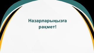 Назарларыңызға
рақмет!
 