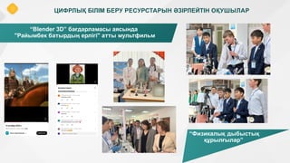 “Blender 3D” бағдарламасы аясында
"Райымбек батырдың ерлігі" атты мультфильм
ЦИФРЛЫҚ БІЛІМ БЕРУ РЕСУРСТАРЫН ӘЗІРЛЕЙТІН ОҚУШЫЛАР
“Физикалық дыбыстық
құрылғылар”
 