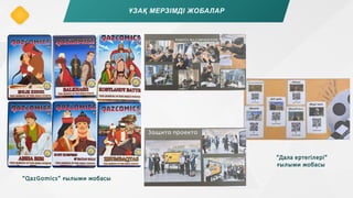 “QazGomics” ғылыми жобасы
“Дала ертегілері”
ғылыми жобасы
ҰЗАҚ МЕРЗІМДІ ЖОБАЛАР
 