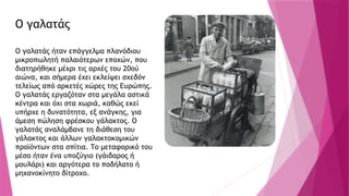 Ο γαλατάς ήταν επάγγελμα πλανόδιου
μικροπωλητή παλαιότερων εποχών, που
διατηρήθηκε μέχρι τις αρχές του 20ού
αιώνα, και σήμερα έχει εκλείψει σχεδόν
τελείως από αρκετές χώρες της Ευρώπης.
Ο γαλατάς εργαζόταν στα μεγάλα αστικά
κέντρα και όχι στα χωριά, καθώς εκεί
υπήρχε η δυνατότητα, εξ ανάγκης, για
άμεση πώληση φρέσκου γάλακτος. Ο
γαλατάς αναλάμβανε τη διάθεση του
γάλακτος και άλλων γαλακτοκομικών
προϊόντων στα σπίτια. Το μεταφορικό του
μέσο ήταν ένα υποζύγιο (γάιδαρος ή
μουλάρι) και αργότερα το ποδήλατο ή
μηχανοκίνητο δίτροχο.
Ο γαλατάς
 