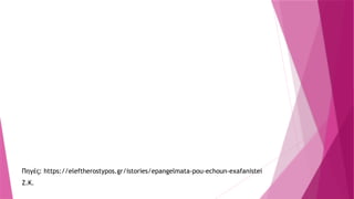 Ζ.Κ.
Πηγές: https://eleftherostypos.gr/istories/epangelmata-pou-echoun-exafanistei
 