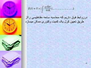 ‫رااز‬ ‫مقناطیسی‬ ‫ساحه‬ ‫محاسبه‬ ‫که‬ ‫داریم‬ ‫فوق‬ ‫درروابط‬
‫رااز‬ ‫مقناطیسی‬ ‫ساحه‬ ‫محاسبه‬ ‫که‬ ‫داریم‬ ‫فوق‬ ‫درروابط‬
‫میسازد‬ ‫ممکن‬ ‫وکتوری‬ ‫کمیت‬ ‫یک‬ ‫کرل‬ ‫تعیین‬ ‫طریق‬
‫میسازد‬ ‫ممکن‬ ‫وکتوری‬ ‫کمیت‬ ‫یک‬ ‫کرل‬ ‫تعیین‬ ‫طریق‬
.
.
42
42
 