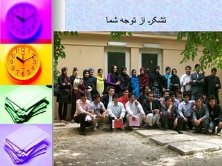 ‫شما‬ ‫توجه‬ ‫از‬ ‫تشکر‬
‫شما‬ ‫توجه‬ ‫از‬ ‫تشکر‬
44
44
 