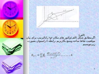 ) (
‫الف‬
) (
‫مکان‬ ‫های‬ ‫وکتور‬ ‫الف‬ ‫شکل‬ ‫اگرمطابق‬
r
‫و‬
r
`
‫بیان‬ ‫برای‬ ‫رابالترتیب‬
‫رابطه‬، ‫بکاربریم‬ ‫ومنبع‬ ‫ساحه‬ ‫نقاط‬ ‫موقعیت‬
c
‫بصورت‬ ‫رامیتوان‬
‫زیربنویسیم‬
9
9
 
