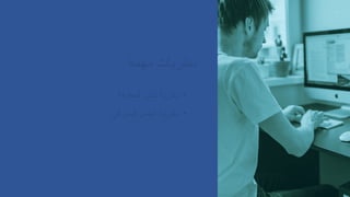 ‫مهمة‬ ‫نظريات‬
•
‫المعرفة‬ ‫نشر‬ ‫نظرية‬
•
‫المعرفي‬ ‫العمل‬ ‫نظرية‬
 