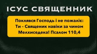 Час для відновлення - Микола Романюк на Псалом 110 | PPT