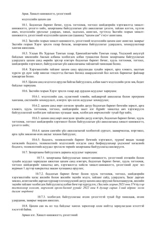 Арав. Хяналт-шинжилгээ, үнэлгээний
мэдээллийн цахим сан
10.1. Бодлогын баримт бичиг, хууль тогтоомж, тогтоол шийдвэрийн хэрэгжилтэд хяналт-
шинжилгээ, үнэлгээ хийх, захиргааны байгууллагын үйл ажиллагааг үнэлэх, тайлан илгээх, хүлээн
авах, мэдээллийн урсгалыг удирдах, хянах, хадгалах, ашиглах, түгээхэд Засгийн газрын хяналт-
шинжилгээ, үнэлгээний мэдээллийн цахим сан (цаашид "цахим сан" гэх)-г ашиглана.
10.2. Засгийн газрын хяналт-шинжилгээ, үнэлгээний мэдээллийн цахим санг ашиглах зааврыг
Засгийн газрын Хэрэг эрхлэх газар баталж, захиргааны байгууллагыг удирдлага, зохицуулалтаар
хангаж ажиллана.
10.3. Улсын Их Хурлын Тамгын газар, Ерөнхийлөгчийн Тамгын газар, Үндэсний аюулгүй
байдлын зөвлөлийн Ажлын албаны холбогдох албан тушаалтан болон захиргааны байгууллагын
удирдлага цахим санд өөрийн эрхээр нэвтэрч бодлогын баримт бичиг, хууль тогтоомж, тогтоол,
шийдвэрийн хэрэгжилт, байгууллагын үйл ажиллагааны тайлантай танилцаж болно.
10.4. Хэрэгжилтийн тайланг цахим санд оруулахдаа тухайн зорилт, арга хэмжээ, заалтын
хүрсэн үр дүнг хоёр мянган тэмдэгтэд багтаах бөгөөд шаардлагатай бол нотлох баримтыг файлаар
хавсаргаж болно.
10.5. Цахим санд мэдээлэл оруулж байгаа байгууллага, албан хаагч мэдээллийн үнэн зөв, бодит
байдлыг хариуцна.
10.6. Засгийн газрын Хэрэг эрхлэх газар дор дурдсан асуудлыг хариуцна:
10.6.1. мэдээллийн сан, сүлжээний хэвийн, найдвартай ажиллагаа болон программ
хангамж, системийн зохицуулалт, нэвтрэх эрх олгох асуудлыг зохицуулах;
10.6.2. цахим санд өөрт олгосон эрхийн дагуу бодлогын баримт бичгийн зорилт, арга
хэмжээ, хууль тогтоомж, тогтоол, шийдвэрийн заалт нэг бүрийг хяналтад авч хэрэгжүүлэх
байгууллагатай холбогдон тайлагнах хугацааг зааж, холбогдох өөрчлөлтийг тухай бүр хийх;
10.6.3. цахим санд өөрт оногдсон эрхийн дагуу нэвтэрч, бодлогын баримт бичиг, хууль
тогтоомж, тогтоол шийдвэрийн хэрэгжилт болон байгууллагын үйл ажиллагаанд хяналт-шинжилгээ,
үнэлгээ хийх;
10.6.4. цахим сангийн үйл ажиллагаатай холбоотой сургалт, зааварчилгаа, мэргэжил,
арга зүйн зөвлөгөө өгөх ажлыг зохион байгуулах;
10.6.5. бодлого, төлөвлөлтийн баримт бичгийн хэрэгжилт, түүний явцын талаар
хөгжлийн бодлого, төлөвлөлтийн мэдээллийн нэгдсэн санд байршуулахаар үндэсний хөгжлийн
бодлого, төлөвлөлтийн асуудал эрхэлсэн төрийн захиргааны байгууллагад шилжүүлэх.
10.7. Захиргааны байгууллага дараахь асуудлыг хариуцна:
10.7.1. захиргааны байгууллагын хяналт-шинжилгээ, үнэлгээний нэгжийн болон
тухайн асуудал хариуцсан ажилтан цахим санд нэвтэрч, бодлогын баримт бичиг, хууль тогтоомж,
тогтоол шийдвэрийг хяналтад авч, хэрэгжилтэд хийсэн хяналт-шинжилгээ, үнэлгээний дүнг энэ
журмын 1 дүгээр хавсралтад заасан хугацаанд оруулах;
10.7.2. бодлогын баримт бичиг болон хууль тогтоомж, тогтоол, шийдвэрийн
хэрэгжилтийн хагас жилийн болон жилийн эцсийн мэдээ, тайланг сайд, удирдлага, Засаг даргын
зөвлөл, агентлагийн даргын хурлаар хэлэлцүүлсний дагуу цахим санд оруулан баталгаажуулж, жилийн
эцсийн тайланг холбогдох байгууллагад албан бичгээр хүргүүлэх; (Засгийн газрын 2021 оны 374 дүгээр
тогтоолоор нэмэлт, өөрчлөлт орсон бөгөөд үүнийг 2022 оны 6 дугаар сарын 1-ний өдрөөс эхлэн
дагаж мөрдөнө)
10.7.3. холбогдох байгууллагаас өгсөн үнэлгээтэй тухай бүр танилцаж, өгсөн
удирдамж, зааврыг мөрдөн ажиллах.
10.8. Цахим сан нь ил тод байдлыг хангах зорилгоор олон нийтэд зориулагдсан нээлттэй
хэсэгтэй байна.
Арван нэг. Хяналт-шинжилгээ, үнэлгээний
 