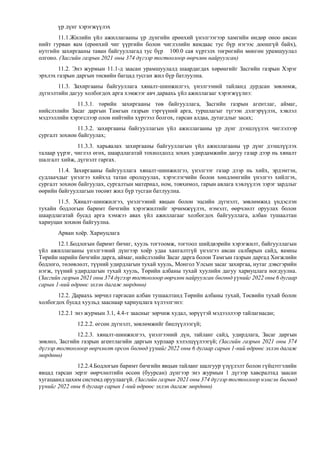 үр дүнг хэрэгжүүлэх
11.1.Жилийн үйл ажиллагааны үр дүнгийн ерөнхий үнэлгээгээр хамгийн өндөр оноо авсан
нийт гурван яам (ерөнхий чиг үүргийн болон чиглэлийн яамдаас тус бүр нэгээс доошгүй байх),
нутгийн захиргааны таван байгууллагад тус бүр 100.0 сая хүртэлх төгрөгийн мөнгөн урамшуулал
олгоно. (Засгийн газрын 2021 оны 374 дүгээр тогтоолоор өөрчлөн найруулсан)
11.2. Энэ журмын 11.1-д заасан урамшуулалд шаардагдах хөрөнгийг Засгийн газрын Хэрэг
эрхлэх газрын даргын төсвийн багцад тусган жил бүр батлуулна.
11.3. Захиргааны байгууллага хяналт-шинжилгээ, үнэлгээний тайланд дурдсан зөвлөмж,
дүгнэлтийн дагуу холбогдох арга хэмжээг авч дараахь үйл ажиллагааг хэрэгжүүлнэ:
11.3.1. төрийн захиргааны төв байгууллага, Засгийн газрын агентлаг, аймаг,
нийслэлийн Засаг даргын Тамгын газрын тэргүүний арга, туршлагыг түгээн дэлгэрүүлэх, хэвлэл
мэдээллийн хэрэгслээр олон нийтийн хүртээл болгох, гарсан алдаа, дутагдлыг засах;
11.3.2. захиргааны байгууллагын үйл ажиллагааны үр дүнг дээшлүүлэх чиглэлээр
сургалт зохион байгуулах;
11.3.3. харьяалах захиргааны байгууллагын үйл ажиллагааны үр дүнг дээшлүүлэх
талаар үүрэг, чиглэл өгөх, шаардлагатай тохиолдолд зохих удирдамжийн дагуу газар дээр нь хяналт
шалгалт хийж, дүгнэлт гаргах.
11.4. Захиргааны байгууллага хяналт-шинжилгээ, үнэлгээг газар дээр нь хийх, эрдэмтэн,
судлаачдыг үнэлгээ хийхэд татан оролцуулах, хэрэглэгчийн болон хөндлөнгийн үнэлгээ хийлгэх,
сургалт зохион байгуулах, сургалтын материал, ном, товхимол, гарын авлага хэвлүүлэх зэрэг зардлыг
өөрийн байгууллагын төсөвт жил бүр тусган батлуулна.
11.5. Хяналт-шинжилгээ, үнэлгээний явцын болон эцсийн дүгнэлт, зөвлөмжид үндэслэн
тухайн бодлогын баримт бичгийн хэрэгжилтийг эрчимжүүлэх, нэмэлт, өөрчлөлт оруулах болон
шаардлагатай бусад арга хэмжээ авах үйл ажиллагааг холбогдох байгууллага, албан тушаалтан
хариуцан зохион байгуулна.
Арван хоёр. Хариуцлага
12.1.Бодлогын баримт бичиг, хууль тогтоомж, тогтоол шийдвэрийн хэрэгжилт, байгууллагын
үйл ажиллагааны үнэлгээний дүнгээр хоёр удаа хангалтгүй үнэлгээ авсан салбарын сайд, яамны
Төрийн нарийн бичгийн дарга, аймаг, нийслэлийн Засаг дарга болон Тамгын газрын даргад Хөгжлийн
бодлого, төлөвлөлт, түүний удирдлагын тухай хууль, Монгол Улсын засаг захиргаа, нутаг дэвсгэрийн
нэгж, түүний удирдлагын тухай хууль, Төрийн албаны тухай хуулийн дагуу хариуцлага ногдуулна.
(Засгийн газрын 2021 оны 374 дүгээр тогтоолоор өөрчлөн найруулсан бөгөөд үүнийг 2022 оны 6 дугаар
сарын 1-ний өдрөөс эхлэн дагаж мөрдөнө)
12.2. Дараахь зөрчил гаргасан албан тушаалтанд Төрийн албаны тухай, Төсвийн тухай болон
холбогдох бусад хуульд зааснаар хариуцлага хүлээлгэнэ:
12.2.1 энэ журмын 3.1, 4.4-т заасныг зөрчиж худал, зөрүүтэй мэдээллээр тайлагнасан;
12.2.2. өгсөн дүгнэлт, зөвлөмжийг биелүүлээгүй;
12.2.3. хяналт-шинжилгээ, үнэлгээний дүн, тайланг сайд, удирдлага, Засаг даргын
зөвлөл, Засгийн газрын агентлагийн даргын хурлаар хэлэлцүүлээгүй; (Засгийн газрын 2021 оны 374
дүгээр тогтоолоор өөрчлөлт орсон бөгөөд үүнийг 2022 оны 6 дугаар сарын 1-ний өдрөөс эхлэн дагаж
мөрдөнө)
12.2.4.Бодлогын баримт бичгийн явцын тайланг шалгуур үзүүлэлт болон гүйцэтгэлийн
явцад гарсан эерэг өөрчлөлтийн өссөн (буурсан) дүнгээр энэ журмын 1 дүгээр хавсралтад заасан
хугацаанд цахим системд оруулаагүй. (Засгийн газрын 2021 оны 374 дүгээр тогтоолоор нэмсэн бөгөөд
үүнийг 2022 оны 6 дугаар сарын 1-ний өдрөөс эхлэн дагаж мөрдөнө)
 