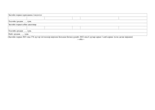 Засгийн газрын хуралдааны тэмдэглэл
Хэсгийн дундаж: ….. хувь
Засгийн газрын албан даалгавар
Хэсгийн дундаж: ….. хувь
Нийт дундаж: ….. хувь
(Засгийн газрын 2021 оны 374 дүгээр тогтоолоор өөрчлөн баталсан бөгөөд үүнийг 2022 оны 6 дугаар сарын 1-ний өдрөөс эхлэн дагаж мөрдөнө)
---о0о---
 