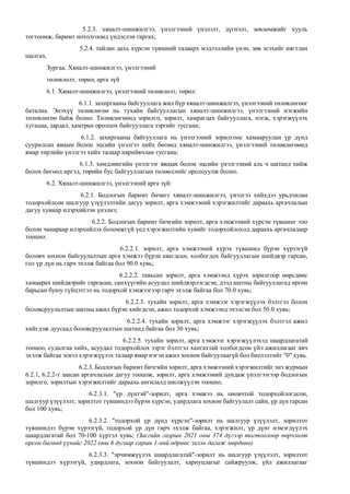 5.2.3. хяналт-шинжилгээ, үнэлгээний үнэлэлт, дүгнэлт, зөвлөмжийг хууль
тогтоомж, баримт нотолгоонд үндэслэн гаргах;
5.2.4. тайлан дахь хүрсэн түвшний талаарх мэдээллийн үнэн, зөв эсэхийг нягтлан
шалгах.
Зургаа. Хяналт-шинжилгээ, үнэлгээний
төлөвлөлт, төрөл, арга зүй
6.1. Хяналт-шинжилгээ, үнэлгээний төлөвлөлт, төрөл:
6.1.1. захиргааны байгууллага жил бүр хяналт-шинжилгээ, үнэлгээний төлөвлөгөөг
батална. Энэхүү төлөвлөгөө нь тухайн байгууллагын хяналт-шинжилгээ, үнэлгээний нэгжийн
төлөвлөгөө байж болно. Төлөвлөгөөнд зорилго, зорилт, хамрагдах байгууллага, нэгж, хэрэгжүүлэх
хугацаа, зардал, хамтран оролцох байгууллага зэргийг тусгана;
6.1.2. захиргааны байгууллага нь үнэлгээний зорилгоос хамааруулан үр дүнд
суурилсан явцын болон эцсийн үнэлгээ хийх бөгөөд хяналт-шинжилгээ, үнэлгээний төлөвлөгөөнд
ямар төрлийн үнэлгээ хийх талаар нарийвчлан тусгана;
6.1.3. хөндлөнгийн үнэлгээг явцын болон эцсийн үнэлгээний аль ч шатанд хийж
болох бөгөөд иргэд, төрийн бус байгууллагын төлөөллийг оролцуулж болно.
6.2. Хяналт-шинжилгээ, үнэлгээний арга зүй:
6.2.1. Бодлогын баримт бичигт хяналт-шинжилгээ, үнэлгээ хийхдээ урьдчилан
тодорхойлсон шалгуур үзүүлэлтийн дагуу зорилт, арга хэмжээний хэрэгжилтийг дараахь аргачлалын
дагуу хувиар илэрхийлэн үнэлнэ;
6.2.2. Бодлогын баримт бичгийн зорилт, арга хэмжээний хүрсэн түвшинг тоо
болон чанараар илэрхийлэх боломжгүй үед хэрэгжилтийн хувийг тодорхойлоход дараахь аргачлалаар
тооцно:
6.2.2.1. зорилт, арга хэмжээний хүрэх түвшинд бүрэн хүрээгүй
боловч зохион байгуулалтын арга хэмжээ бүрэн авагдсан, холбогдох байгууллагын шийдвэр гарсан,
гол үр дүн нь гарч эхэлж байгаа бол 90.0 хувь;
6.2.2.2. тавьсан зорилт, арга хэмжээнд хүрэх зорилгоор өөрсдөөс
хамаарах шийдвэрийг гаргасан, санхүүгийн асуудал шийдвэрлэгдсэн, дээд шатны байгууллагад өргөн
барьсан буюу гүйцэтгэл нь тодорхой хэмжээгээр гарч эхэлж байгаа бол 70.0 хувь;
6.2.2.3. тухайн зорилт, арга хэмжээг хэрэгжүүлэх бэлтгэл болон
боловсруулалтын шатны ажил бүрэн хийгдсэн, ажил тодорхой хэмжээнд эхэлсэн бол 50.0 хувь;
6.2.2.4. тухайн зорилт, арга хэмжээг хэрэгжүүлэх бэлтгэл ажил
хийгдэж дуусаад боловсруулалтын шатанд байгаа бол 30 хувь;
6.2.2.5. тухайн зорилт, арга хэмжээг хэрэгжүүлэхэд шаардлагатай
тооцоо, судалгаа хийх, асуудал тодорхойлох зэрэг бэлтгэл хангахтай холбогдсон үйл ажиллагааг авч
эхэлж байгаа эсвэл хэрэгжүүлэх талаар ямар нэгэн ажил зохион байгуулаагүй бол биелэлтийг "0" хувь.
6.2.3. Бодлогын баримт бичгийн зорилт, арга хэмжээний хэрэгжилтийг энэ журмын
6.2.1, 6.2.2-т заасан аргачлалын дагуу тооцож, зорилт, арга хэмжээний дундаж үнэлгээгээр бодлогын
зорилго, зорилтын хэрэгжилтийг дараахь ангилалд шилжүүлэн тооцно;
6.2.3.1. "үр дүнтэй"-зорилт, арга хэмжээ нь оновчтой тодорхойлогдсон,
шалгуур үзүүлэлт, зорилтот түвшиндээ бүрэн хүрсэн, удирдлага зохион байгуулалт сайн, үр дүн гарсан
бол 100 хувь;
6.2.3.2. "тодорхой үр дүнд хүрсэн"-зорилт нь шалгуур үзүүлэлт, зорилтот
түвшиндээ бүрэн хүрээгүй, тодорхой үр дүн гарч эхэлж байгаа, хэрэгжилт, үр дүнг нэмэгдүүлэх
шаардлагатай бол 70-100 хүртэл хувь; (Засгийн газрын 2021 оны 374 дүгээр тогтоолоор өөрчлөлт
орсон бөгөөд үүнийг 2022 оны 6 дугаар сарын 1-ний өдрөөс эхлэн дагаж мөрдөнө)
6.2.3.3. "эрчимжүүлэх шаардлагатай"-зорилт нь шалгуур үзүүлэлт, зорилтот
түвшиндээ хүрээгүй, удирдлага, зохион байгуулалт, хариуцлагыг сайжруулж, үйл ажиллагааг
 