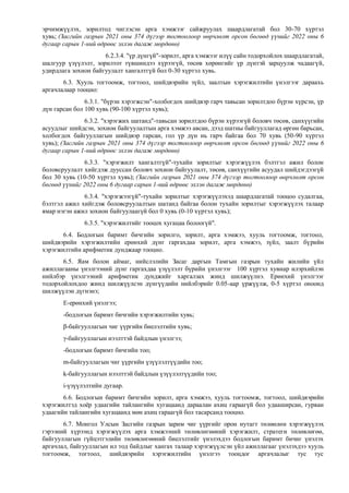 эрчимжүүлэх, зорилтод чиглэсэн арга хэмжээг сайжруулах шаардлагатай бол 30-70 хүртэл
хувь; (Засгийн газрын 2021 оны 374 дүгээр тогтоолоор өөрчлөлт орсон бөгөөд үүнийг 2022 оны 6
дугаар сарын 1-ний өдрөөс эхлэн дагаж мөрдөнө)
6.2.3.4. "үр дүнгүй"-зорилт, арга хэмжээг илүү сайн тодорхойлох шаардлагатай,
шалгуур үзүүлэлт, зорилтот түвшиндээ хүрээгүй, төсөв хөрөнгийг үр дүнтэй зарцуулж чадаагүй,
удирдлага зохион байгуулалт хангалтгүй бол 0-30 хүртэл хувь.
6.3. Хууль тогтоомж, тогтоол, шийдвэрийн зүйл, заалтын хэрэгжилтийн үнэлгээг дараахь
аргачлалаар тооцно:
6.3.1. "бүрэн хэрэгжсэн"-холбогдох шийдвэр гарч тавьсан зорилтдоо бүрэн хүрсэн, үр
дүн гарсан бол 100 хувь (90-100 хүртэл хувь);
6.3.2. "хэрэгжих шатанд"-тавьсан зорилтдоо бүрэн хүрээгүй боловч төсөв, санхүүгийн
асуудлыг шийдсэн, зохион байгуулалтын арга хэмжээ авсан, дээд шатны байгууллагад өргөн барьсан,
холбогдох байгууллагын шийдвэр гарсан, гол үр дүн нь гарч байгаа бол 70 хувь (50-90 хүртэл
хувь); (Засгийн газрын 2021 оны 374 дүгээр тогтоолоор өөрчлөлт орсон бөгөөд үүнийг 2022 оны 6
дугаар сарын 1-ний өдрөөс эхлэн дагаж мөрдөнө)
6.3.3. "хэрэгжилт хангалтгүй"-тухайн зорилтыг хэрэгжүүлэх бэлтгэл ажил болон
боловсруулалт хийгдэж дууссан боловч зохион байгуулалт, төсөв, санхүүгийн асуудал шийдэгдээгүй
бол 30 хувь (10-50 хүртэл хувь); (Засгийн газрын 2021 оны 374 дүгээр тогтоолоор өөрчлөлт орсон
бөгөөд үүнийг 2022 оны 6 дугаар сарын 1-ний өдрөөс эхлэн дагаж мөрдөнө)
6.3.4. "хэрэгжээгүй"-тухайн зорилтыг хэрэгжүүлэхэд шаардлагатай тооцоо судалгаа,
бэлтгэл ажил хийгдэж боловсруулалтын шатанд байгаа болон тухайн зорилтыг хэрэгжүүлэх талаар
ямар нэгэн ажил зохион байгуулаагүй бол 0 хувь (0-10 хүртэл хувь);
6.3.5. "хэрэгжилтийг тооцох хугацаа болоогүй".
6.4. Бодлогын баримт бичгийн зорилго, зорилт, арга хэмжээ, хууль тогтоомж, тогтоол,
шийдвэрийн хэрэгжилтийн ерөнхий дүнг гаргахдаа зорилт, арга хэмжээ, зүйл, заалт бүрийн
хэрэгжилтийн арифметик дунджаар тооцно.
6.5. Яам болон аймаг, нийслэлийн Засаг даргын Тамгын газрын тухайн жилийн үйл
ажиллагааны үнэлгээний дүнг гаргахдаа үзүүлэлт бүрийн үнэлгээг 100 хүртэл хувиар илэрхийлэн
нийлбэр үнэлгээний арифметик дунджийг харгалзах жинд шилжүүлнэ. Ерөнхий үнэлгээг
тодорхойлохдоо жинд шилжүүлсэн дүнгүүдийн нийлбэрийг 0.05-аар үржүүлж, 0-5 хүртэл оноонд
шилжүүлэн дүгнэнэ;
Е-ерөнхий үнэлгээ;
-бодлогын баримт бичгийн хэрэгжилтийн хувь;
β-байгууллагын чиг үүргийн биелэлтийн хувь;
γ-байгууллагын нээлттэй байдлын үнэлгээ;
-бодлогын баримт бичгийн тоо;
m-байгууллагын чиг үүргийн үзүүлэлтүүдийн тоо;
k-байгууллагын нээлттэй байдлын үзүүлэлтүүдийн тоо;
i-үзүүлэлтийн дугаар.
6.6. Бодлогын баримт бичгийн зорилт, арга хэмжээ, хууль тогтоомж, тогтоол, шийдвэрийн
хэрэгжилтэд хоёр удаагийн тайлангийн хугацаанд дараалан ахиц гараагүй бол удааширсан, гурван
удаагийн тайлангийн хугацаанд мөн ахиц гараагүй бол тасарсанд тооцно.
6.7. Монгол Улсын Засгийн газрын зарим чиг үүргийг орон нутагт төлөөлөн хэрэгжүүлэх
гэрээний хүрээнд хэрэгжүүлэх арга хэмжээний төлөвлөгөөний хэрэгжилт, стратеги төлөвлөгөө,
байгууллагын гүйцэтгэлийн төлөвлөгөөний биелэлтийг үнэлэхдээ бодлогын баримт бичиг үнэлэх
аргачлал, байгууллагын ил тод байдлыг хангах талаар хэрэгжүүлсэн үйл ажиллагааг үнэлэхдээ хууль
тогтоомж, тогтоол, шийдвэрийн хэрэгжилтийн үнэлгээ тооцдог аргачлалыг тус тус
 